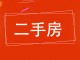 安华小区